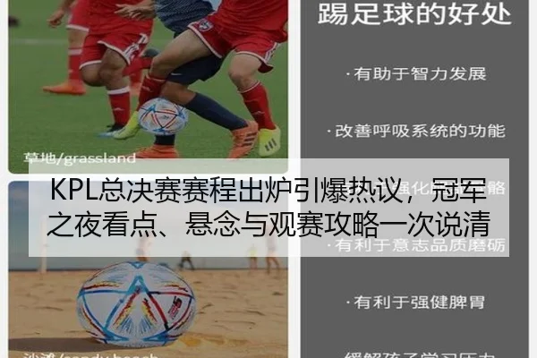 KPL总决赛赛程出炉引爆热议，冠军之夜看点、悬念与观赛攻略一次说清（Kaiyun）