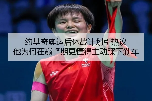 约基奇奥运后休战计划引热议 他为何在巅峰期更懂得主动踩下刹车 | Kaiyun
